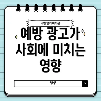 예방 광고가 사회에 미치는 영향