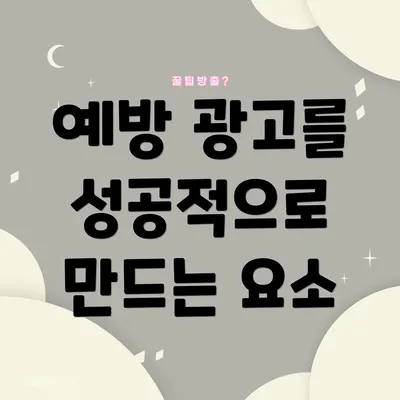 예방 광고를 성공적으로 만드는 요소