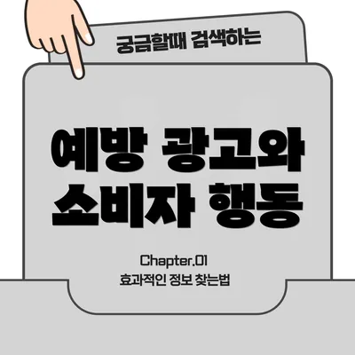 예방 광고와 소비자 행동