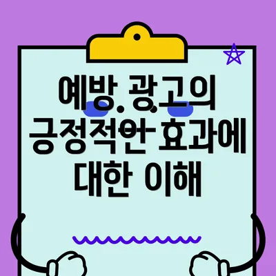 예방 광고의 긍정적인 효과에 대한 이해