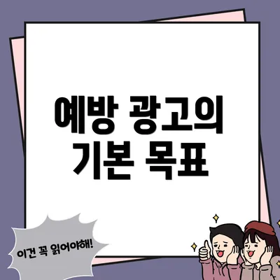 예방 광고의 기본 목표
