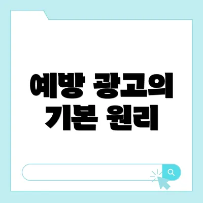 예방 광고의 기본 원리
