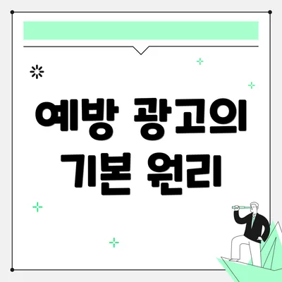 예방 광고의 기본 원리