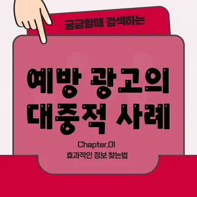 예방 광고의 대중적 사례