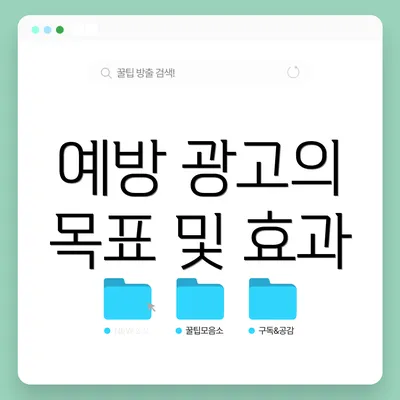예방 광고의 목표 및 효과