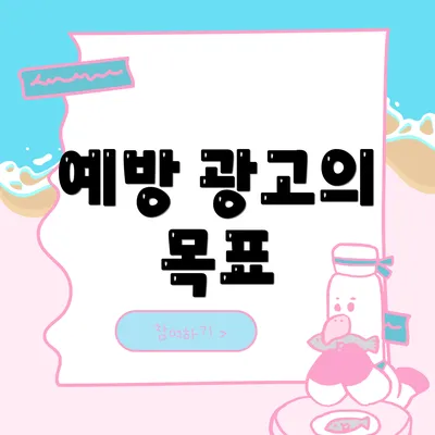 예방 광고의 목표