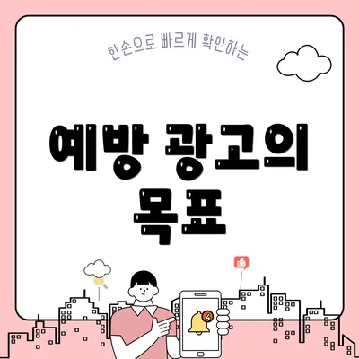 예방 광고의 목표