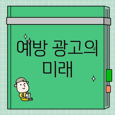예방 광고의 미래
