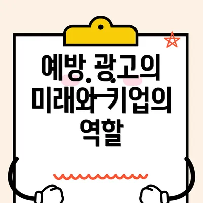 예방 광고의 미래와 기업의 역할