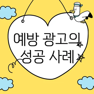 예방 광고의 성공 사례