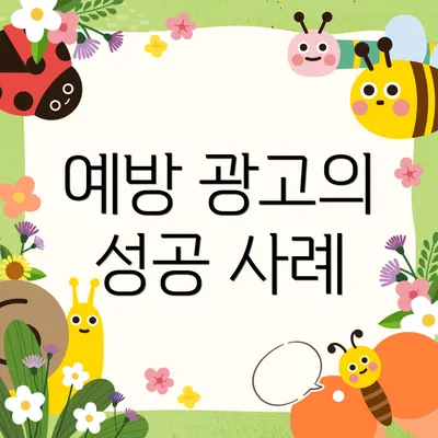 예방 광고의 성공 사례