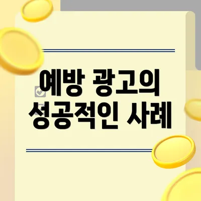 예방 광고의 성공적인 사례