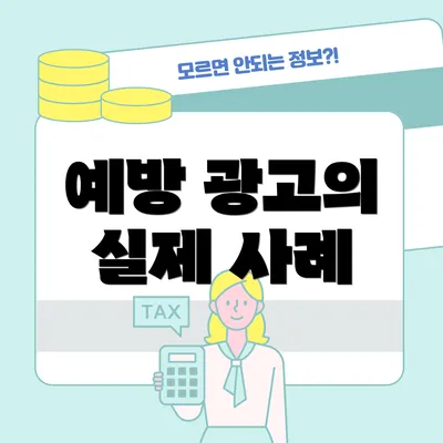 예방 광고의 실제 사례