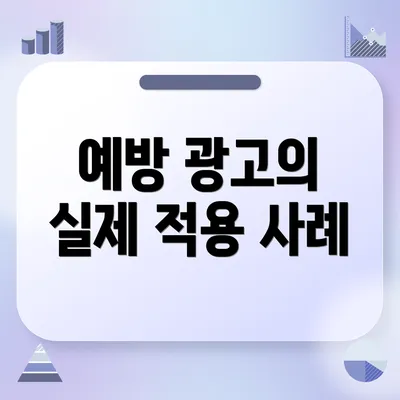 예방 광고의 실제 적용 사례