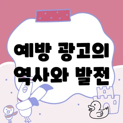 예방 광고의 역사와 발전