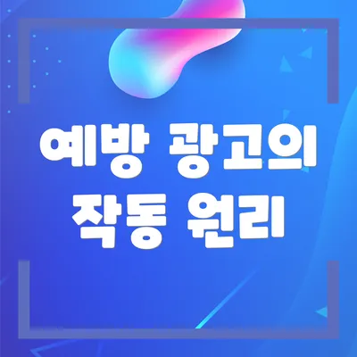예방 광고의 작동 원리