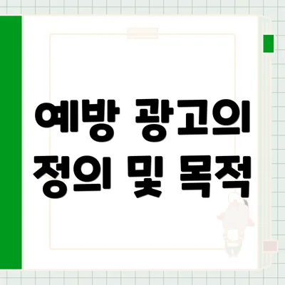 예방 광고의 정의 및 목적