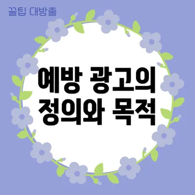 예방 광고의 정의와 목적