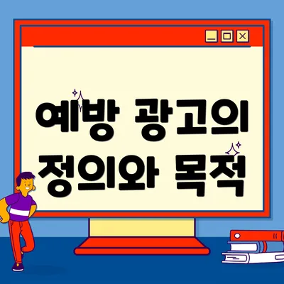 예방 광고의 정의와 목적