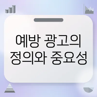 예방 광고의 정의와 중요성