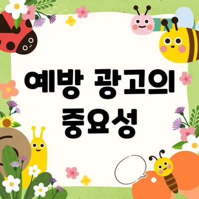 예방 광고의 중요성