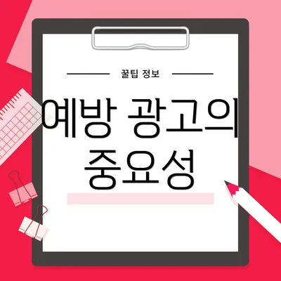 예방 광고의 중요성
