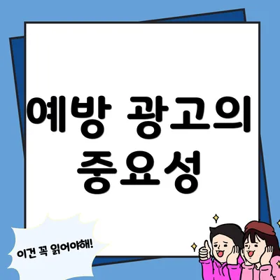 예방 광고의 중요성