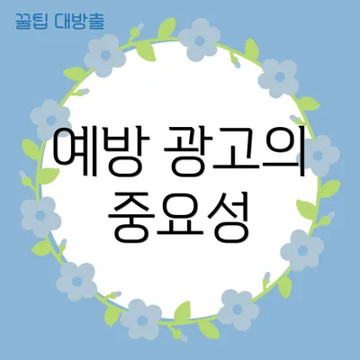 예방 광고의 중요성