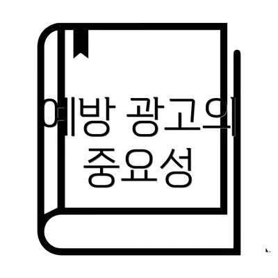 예방 광고의 중요성