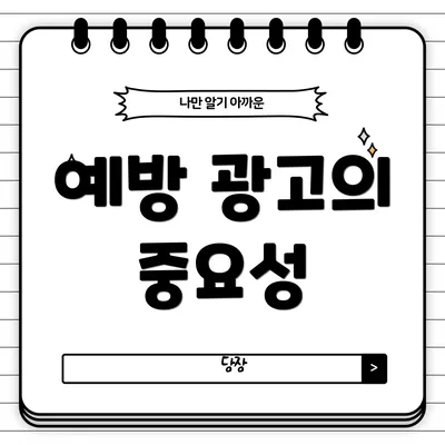 예방 광고의 중요성