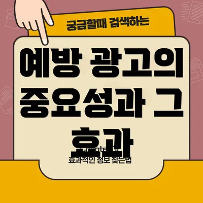 예방 광고의 중요성과 그 효과