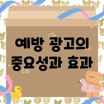 예방 광고의 중요성과 효과