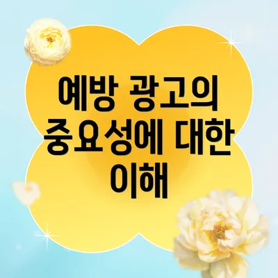 예방 광고의 중요성에 대한 이해