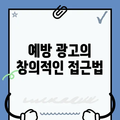 예방 광고의 창의적인 접근법