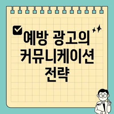 예방 광고의 커뮤니케이션 전략