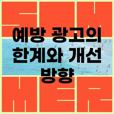 예방 광고의 한계와 개선 방향