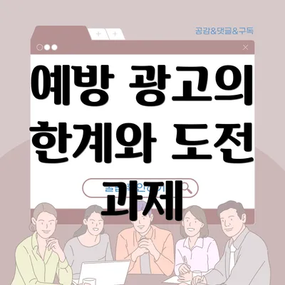 예방 광고의 한계와 도전 과제