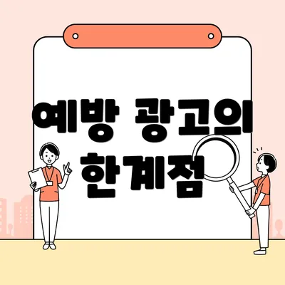 예방 광고의 한계점