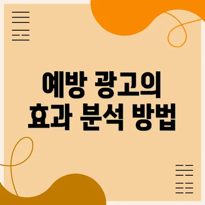 예방 광고의 효과 분석 방법