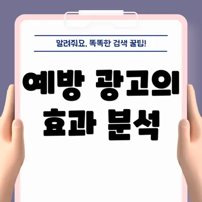 예방 광고의 효과 분석