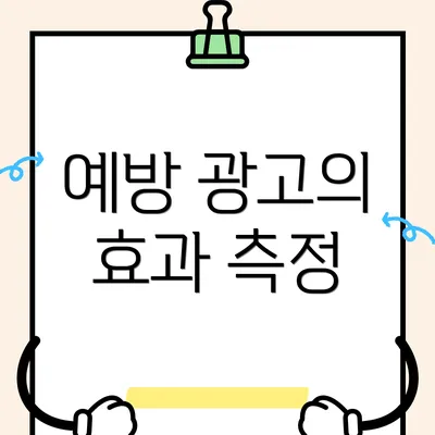 예방 광고의 효과 측정