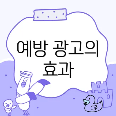 예방 광고의 효과