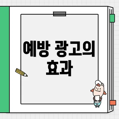 예방 광고의 효과