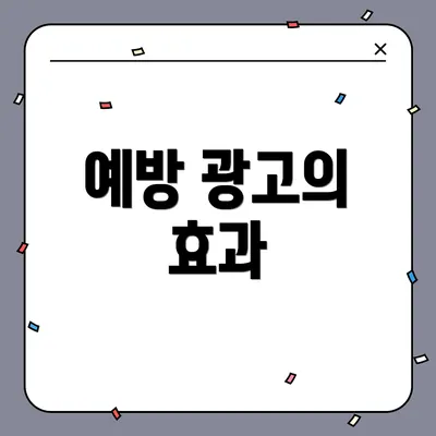예방 광고의 효과