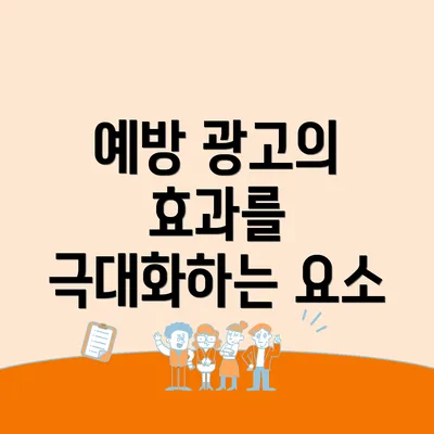 예방 광고의 효과를 극대화하는 요소