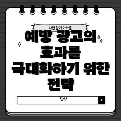예방 광고의 효과를 극대화하기 위한 전략
