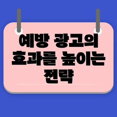 예방 광고의 효과를 높이는 전략