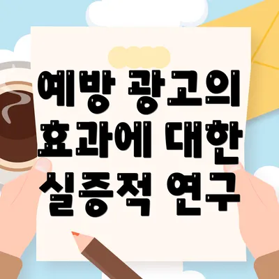 예방 광고의 효과에 대한 실증적 연구