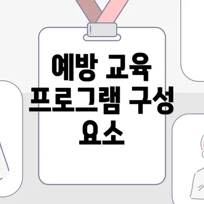 예방 교육 프로그램 구성 요소