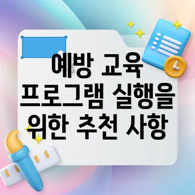 예방 교육 프로그램 실행을 위한 추천 사항